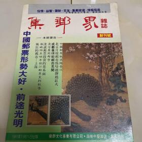 集邮界杂志创刊号