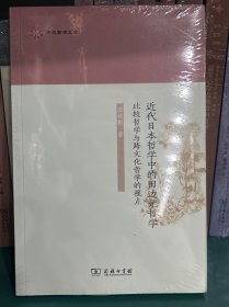 近代日本哲学中的田边元哲学：比较哲学与跨文化哲学的视点/中大哲学文库