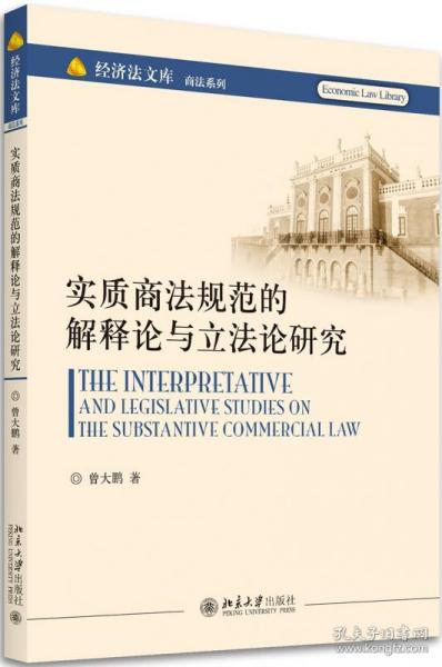 实质商法规范的解释论与立法论研究