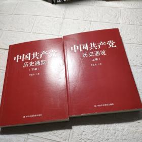 中国共产党历史通览（上下册）