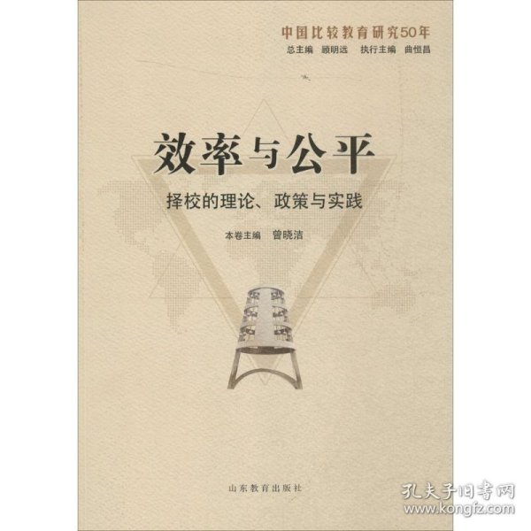 效率与公平：择校的理论、政策与实践（中国比较教育研究50年）