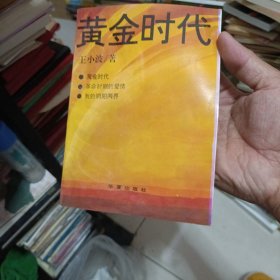 黄金时代，一版二印