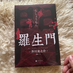 罗生门