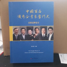 中国百名优秀企业家奋斗史 民族品牌卷II