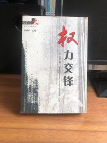 长篇小说丛书：全力交锋