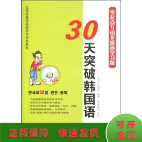 30天突破韩国语（零起点互动多媒体学习版）