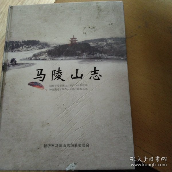 马陵山志