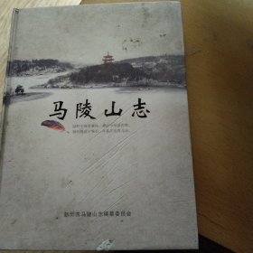 马陵山志