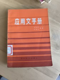 应用文手册