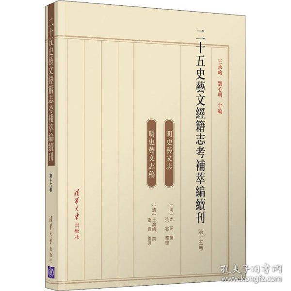 二十五史艺文经籍志考补萃编续刊（第十五卷）