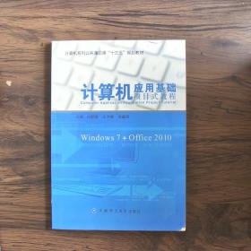 计算机应用基础项目式教程