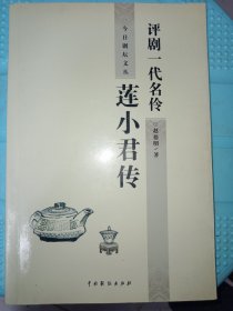 评剧一代名伶莲小君传