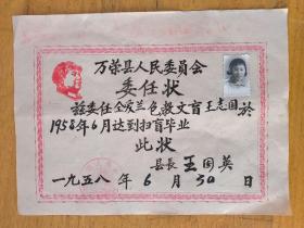 1958年:万荣县人民委员会【委任状】