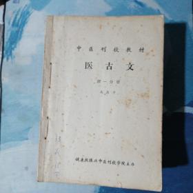 中医刊授教材 方剂学上下、中药学第一二三分册、医古文一二三分册（外加文选附册译文习题答案集、）中医学基础概论 第二、三分册 共计有12本