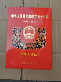 中华人民共和国成立五十周年民族大团结邮折