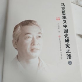 马克思主义中国化研究之路 上