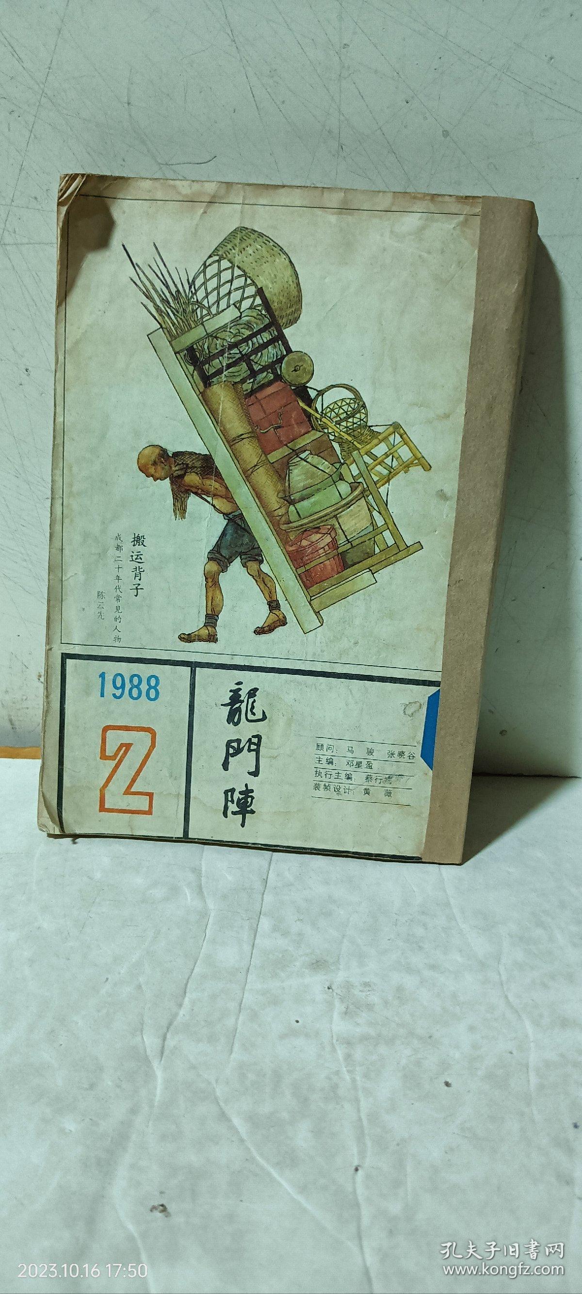 《龙门阵》1988年（1，2期）两本