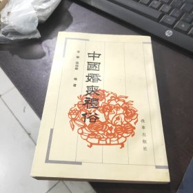 中国婚丧礼俗 (作者签赠本)