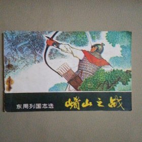 东周列国志选 崤山之战