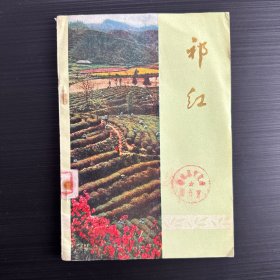 祁红（早期祁红的工艺，红茶精制技术，祁门红茶的审评等，品好）