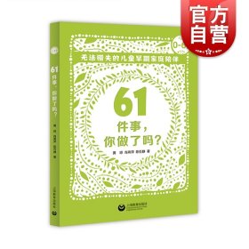 61件事 你做了吗  无法错失的儿童早期家庭陪伴