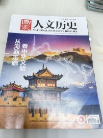 国家人文历史2024年第18期，9月下