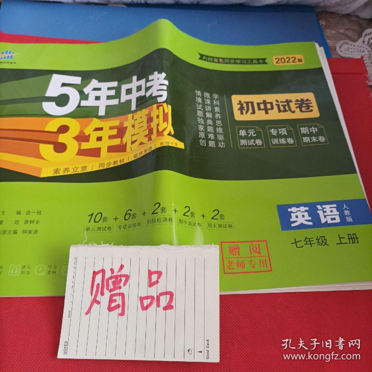 2022版七年级 英语（上）RJ（人教版）5年中考3年模拟(全练版+全解版+答案)赠2022初中试卷