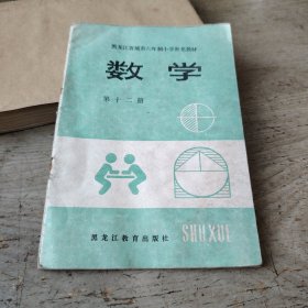 数学第十二册