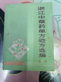 浙江中草药单方验方选编 (第2辑)