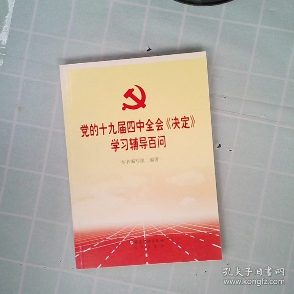 党的十九届四中全会《决定》学习辅导百问