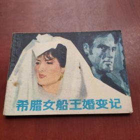 希腊女船王婚变记（连环画）