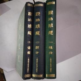 证治准绳上海科学技术出版社 一杂病 二类方 三伤寒3本合售