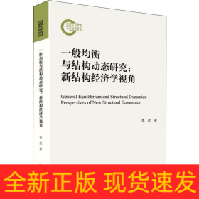 一般均衡與結(jié)構(gòu)動態(tài)研究:新結(jié)構(gòu)經(jīng)濟(jì)學(xué)視角