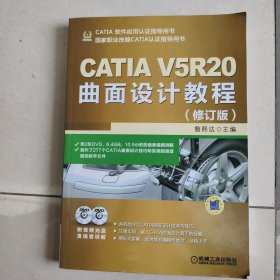 CATIA V5R20曲面设计教程（修订版）