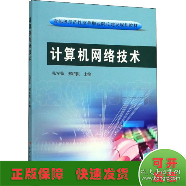 计算机网络技术/省部级示范性高等职业院校建设规划教材