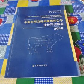 2018中国肉用及乳肉兼用种公牛遗传评估概要