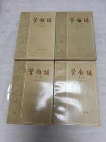 管锥编第一、二、三、五册。4本合售（少第四册）