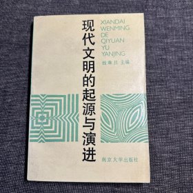 现代文明的起源与演进