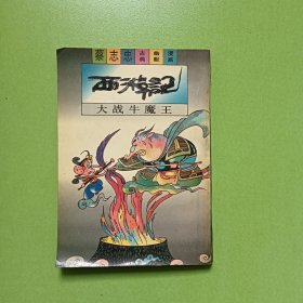 蔡志忠古典幽默漫画 西游记――大战牛魔王(0042