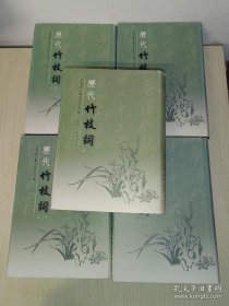 历代竹枝词(全5册)