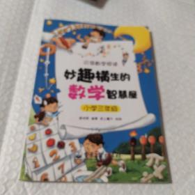 妙趣横生的数学智慧屋·小学三年级(双色)