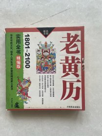 老黄历实用全书（精编版）