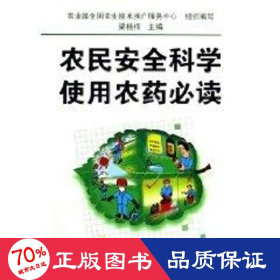 農(nóng)民安全科學使用農(nóng)藥 農(nóng)業(yè)科學 梁桂梅