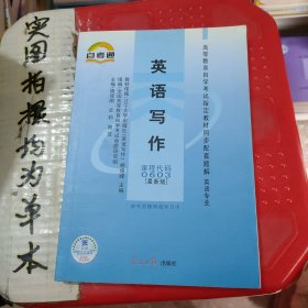 高等教育自学考试指定教材同步配套题解（新修版）英语类：英语写作