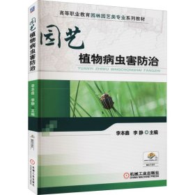 园艺植物病虫害防治/高等职业教育园林园艺类“十二五”规划教材