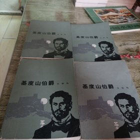 《基督山伯爵》四本