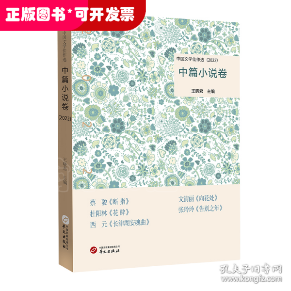 中国文学佳作选·中篇小说卷（2022）