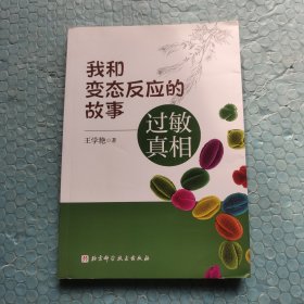 我和变态反应的故事——过敏真相