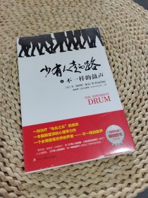 少有人走的路5：不一样的鼓声