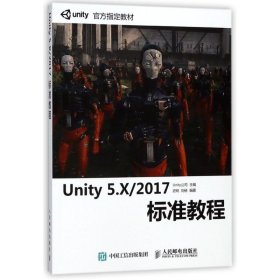 Unity 5.X 2017标准教程